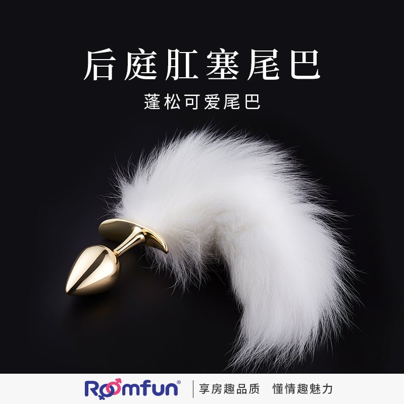 ROOMFUN房趣后庭肛塞尾巴  房趣ROOMFUN   